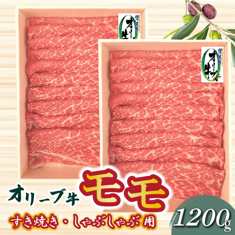 オリーブ牛 モモすきしゃぶ用1200g 国産牛 赤身 すき焼き しゃぶしゃぶ オレイン酸 冷凍