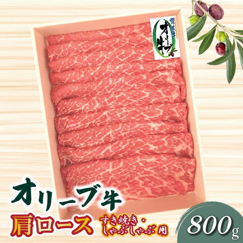 【ふるさと納税】オリーブ牛 肩ロースすきしゃぶ用800g