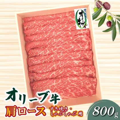 オリーブ牛 肩ロースすきしゃぶ用800g