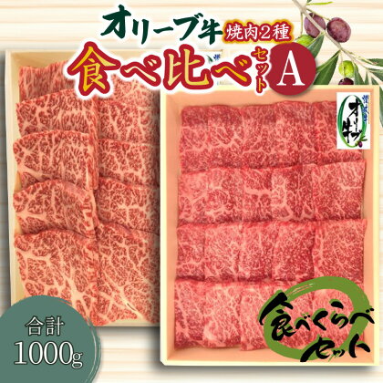 オリーブ牛 焼肉二種食べ比べセットA 国産牛 肩ロース モモ肉 赤身 父の日