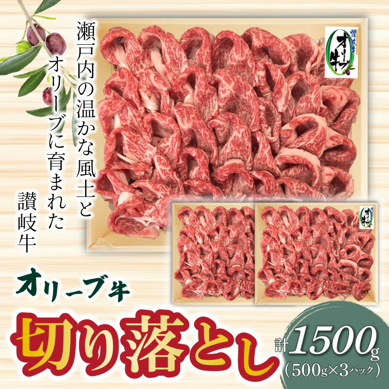 【ふるさと納税】オリーブ牛 切り落とし1500g 牛肉 肉じゃが カレー 牛丼 小分け 冷凍