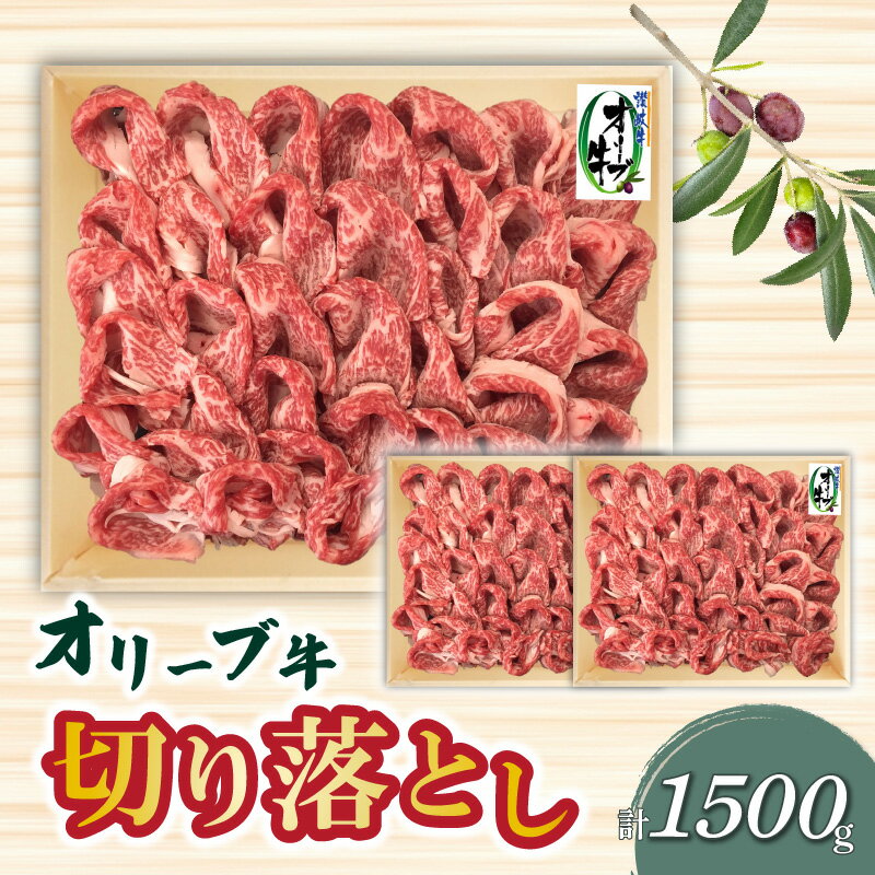 【ふるさと納税】オリーブ牛 切り落とし1500g 牛肉 肉じゃが カレー 牛丼 小分け 冷凍