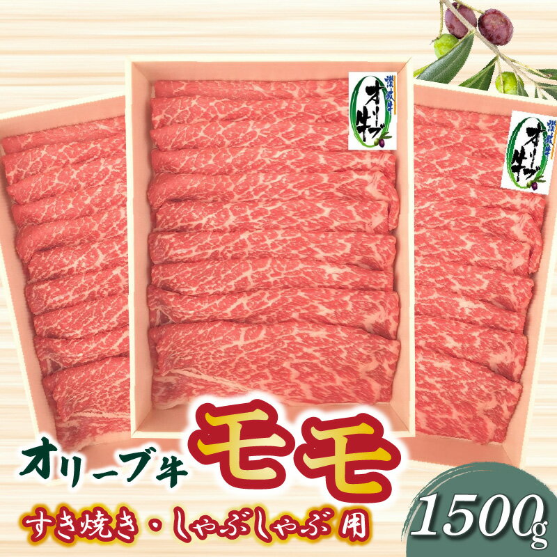 牛肉 黒毛和牛 オリーブ牛 スライス 1500g 500g×3パック すき焼き しゃぶしゃぶ 讃岐牛 赤身 モモ肉 肉 冷凍 お土産 ギフト 香川県 三豊市 お取り寄せグルメ お取り寄せ 送料無料