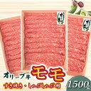 8位! 口コミ数「1件」評価「5」牛肉 黒毛和牛 オリーブ牛 スライス 1500g 500g×3パック すき焼き しゃぶしゃぶ 讃岐牛 赤身 モモ肉 肉 冷凍 お土産 ギフト･･･ 