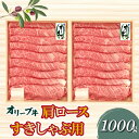 【ふるさと納税】オリーブ牛肩ロースすき焼き・しゃぶしゃぶ用1000g