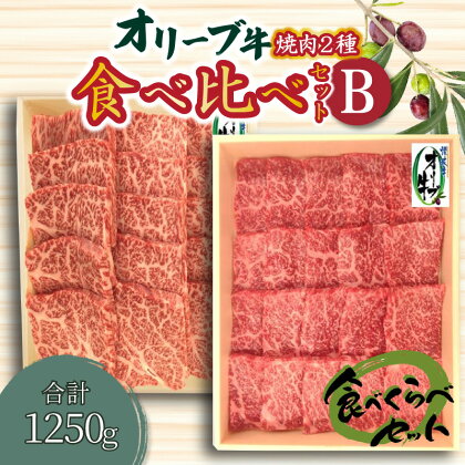 オリーブ牛 焼肉二昧食べ比べセットB 国産牛 肩ロース モモ肉 赤身 父の日