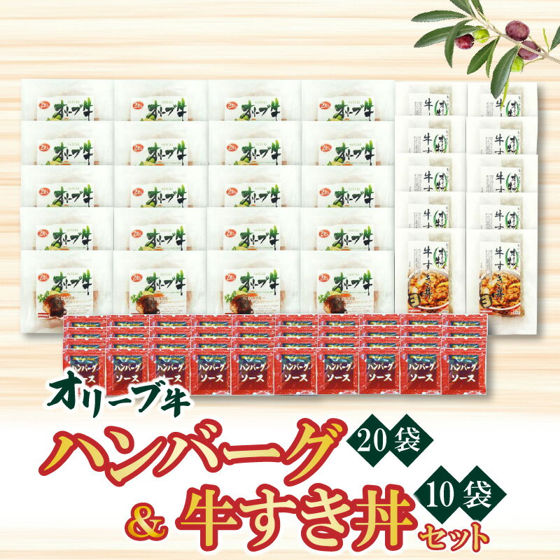 楽天香川県三豊市【ふるさと納税】オリーブ牛 ハンバーグ20袋・牛すき丼10袋セット