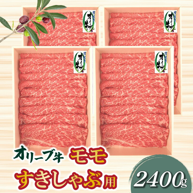 オリーブ牛モモすきしゃぶ用2400g