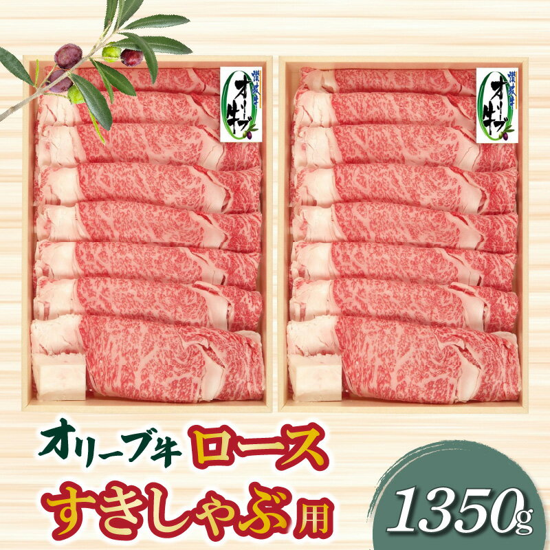 特産品詳細 特産品名【ふるさと納税】オリーブ牛ロースすきしゃぶ用1350g 内容量ローススライス　1350g アレルギー牛肉 消費期限冷凍60日 配送温度帯冷凍 産地香川県 商品説明オリーブ牛の高級部位ロースのスライス肉です。美しい霜降りと、とろけるような脂の甘みをご堪能頂けます。 販売事業者株式会社ササハラ 寄附申込みのキャンセル、返礼品の変更・返品はできません。あらかじめご了承ください。【ふるさと納税】オリーブ牛ロースすきしゃぶ用1350g ご寄附ありがとうございます &#12316;現在の注文状況&#12316;