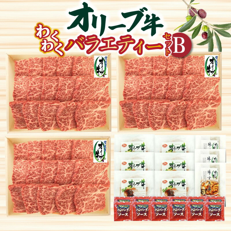 特産品詳細 特産品名【ふるさと納税】オリーブ牛 わくわくバラエティーセットB 内容量オリーブ牛肩ロース焼肉用　400g×3パック オリーブ牛ハンバーグ　100g×12枚 オリーブ牛牛すき丼　130g×3袋 ハンバーグソース　20g×12袋 ...