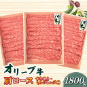 9位! 口コミ数「1件」評価「5」オリーブ牛 肩ロースすきしゃぶ用1800g