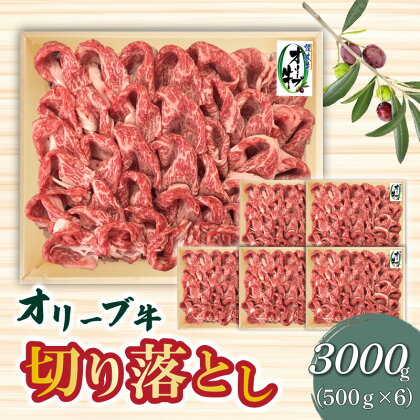 オリーブ牛 切り落とし3000g