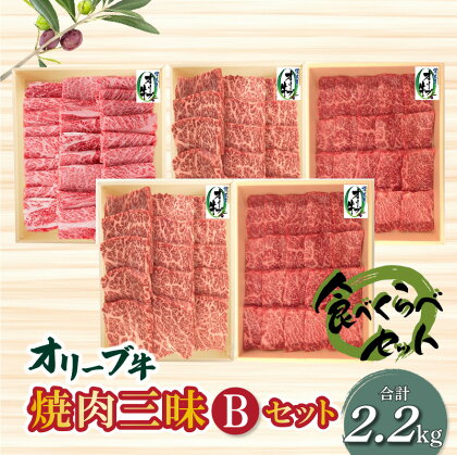 オリーブ牛 焼肉三昧Bセット 国産牛 ロース 肩ロース モモ肉 食べ比べ 小分け 冷凍