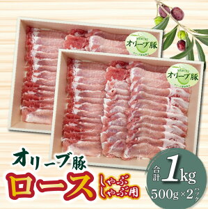 【ふるさと納税】香川県産 オリーブ豚 ロース しゃぶしゃぶ用 1000g