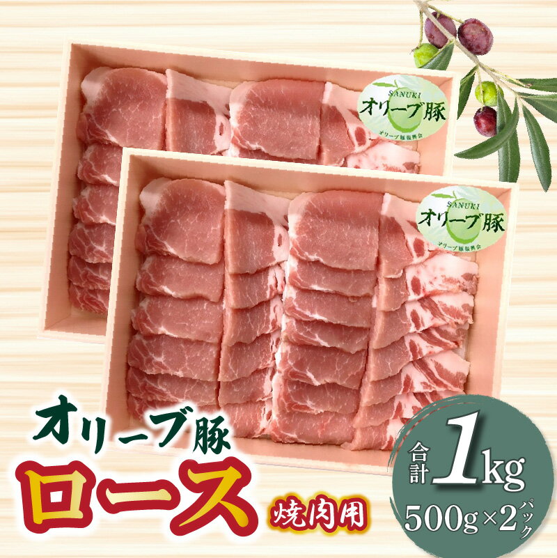 【ふるさと納税】香川県産 オリーブ豚 ロース 焼肉用 1000g