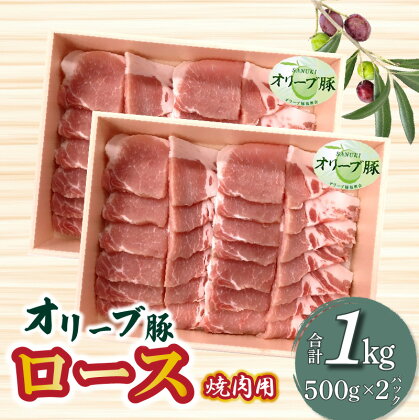 香川県産 オリーブ豚 ロース 焼肉用 1000g