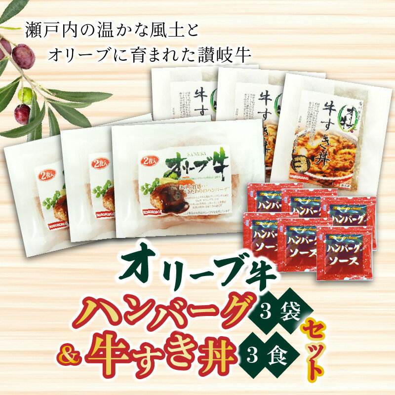 【ふるさと納税】香川県産黒毛和牛 オリーブ牛 ハンバーグ3袋(100g×6枚入)&牛すき丼3食セット