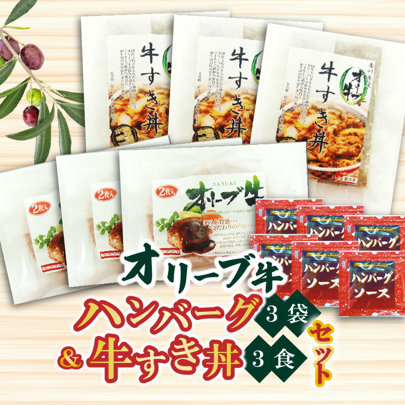 46位! 口コミ数「1件」評価「5」香川県産黒毛和牛 オリーブ牛 ハンバーグ3袋(100g×6枚入)&牛すき丼3食セット