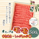 【ふるさと納税】牛肉 黒毛和牛 オリーブ牛 スライス 500g すき焼き しゃぶしゃぶ 赤身 讃岐牛 モモ肉 肉 オレイン酸 冷凍 お土産 ギフト 香川県 三豊市 お取り寄せグルメ お取り寄せ 送料無料 2