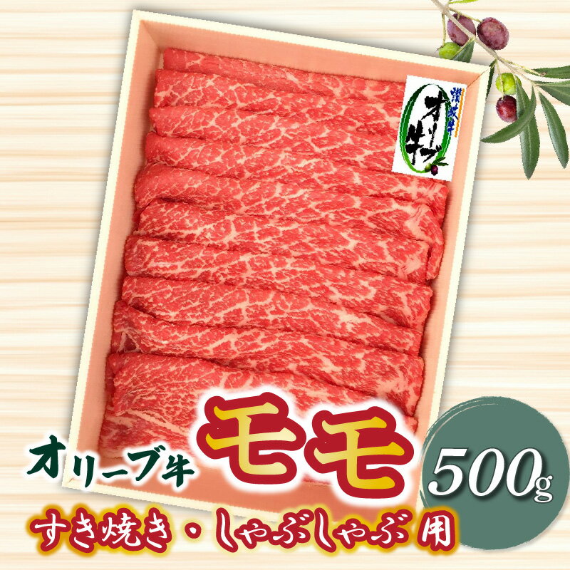 牛肉 黒毛和牛 オリーブ牛 スライス 500g すき焼き しゃぶしゃぶ 赤身 讃岐牛 モモ肉 肉 オレイン酸 冷凍 お土産 ギフト 香川県 三豊市 お取り寄せグルメ お取り寄せ 送料無料