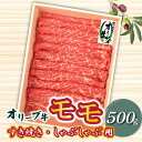 【ふるさと納税】牛肉 黒毛和牛 オリーブ牛 スライス 500g すき焼き しゃぶしゃぶ 赤身 讃岐牛 モモ肉 肉 オレイン酸 冷凍 お土産 ギフト 香川県 三豊市 お取り寄せグルメ お取り寄せ 送料無料