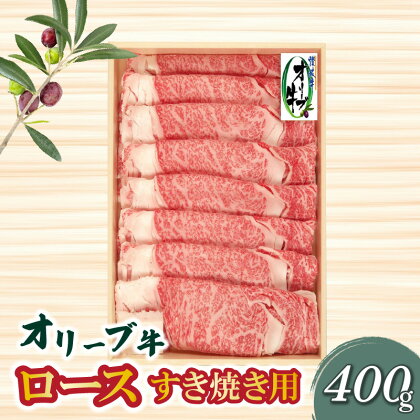 オリーブ牛ロースすき焼き用400g