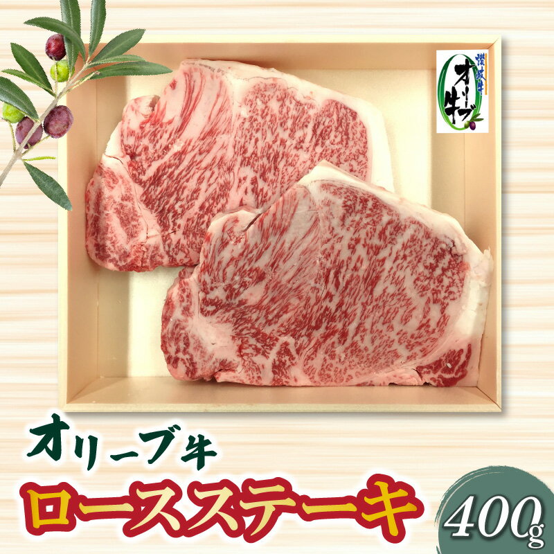 オリーブ牛ロースステーキ400g