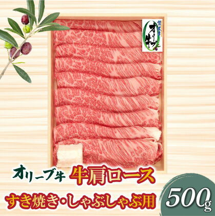 オリーブ牛肩ロースすき焼き・しゃぶしゃぶ用500g