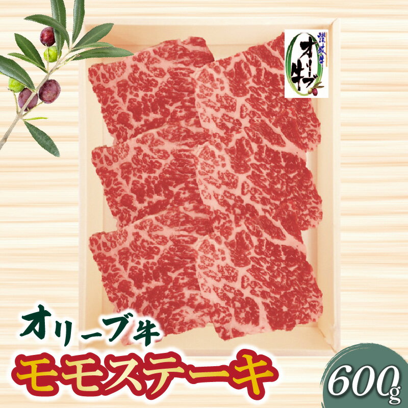 【ふるさと納税】オリーブ牛モモステーキ600g 国産 牛肉 