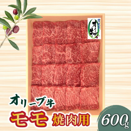 オリーブ牛 モモ 焼肉用600g肉 焼肉 牛肉 モモ肉 ハラミ オリーブ牛 焼き肉 セット バーベキュー BBQ はらみ 香川県 三豊市