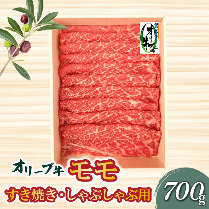 オリーブ牛 モモすきしゃぶ用700g 讃岐牛 赤身 すき焼き しゃぶしゃぶ 焼肉 オレイン酸 冷凍