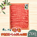 【ふるさと納税】オリーブ牛 モモすきしゃぶ用700g 讃岐牛 赤身 すき焼き しゃぶしゃぶ 焼肉 オレイン酸 冷凍