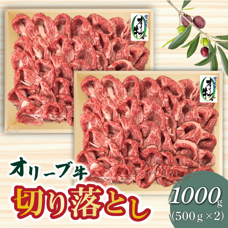 オリーブ牛切り落とし500g×2P 讃岐牛 すき焼き しゃぶしゃぶ 焼肉 オレイン酸 冷凍