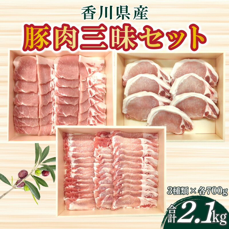 【ふるさと納税】香川県産 豚肉三昧セットA s-14 700g×3 豚ロース 生姜焼き ステーキ しゃぶしゃぶ 焼肉 冷凍