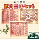 【ふるさと納税】香川県産 豚肉三昧セットA s-14 700g×3 豚ロース 生姜焼き ステーキ しゃぶしゃぶ 焼肉 冷凍