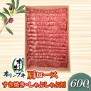 【ふるさと納税】香川県産黒毛和牛 オリーブ牛 肩ロースすきしゃぶ600g 讃岐牛 すき焼き しゃぶしゃぶ 柔らかい オレイン酸 冷凍 33000円