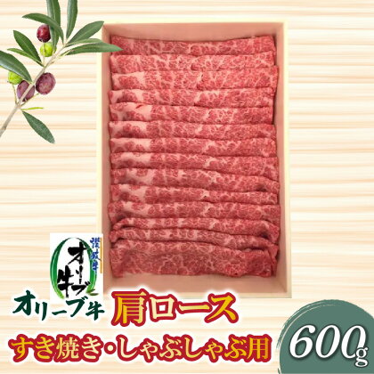 香川県産黒毛和牛 オリーブ牛 肩ロースすきしゃぶ600g 讃岐牛 すき焼き しゃぶしゃぶ 柔らかい オレイン酸 冷凍