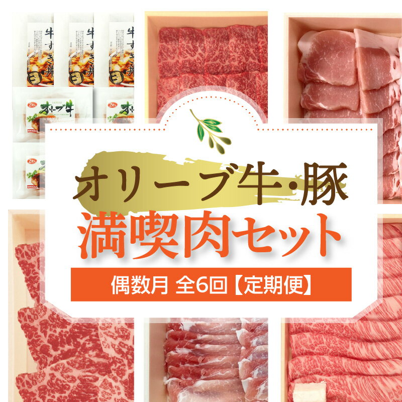 9位! 口コミ数「0件」評価「0」オリーブ牛・豚満喫肉セット(偶数月　全6回)【定期便】肉 焼肉 牛肉 モモ肉 ハラミ オリーブ牛 焼き肉 セット バーベキュー BBQ はら･･･ 