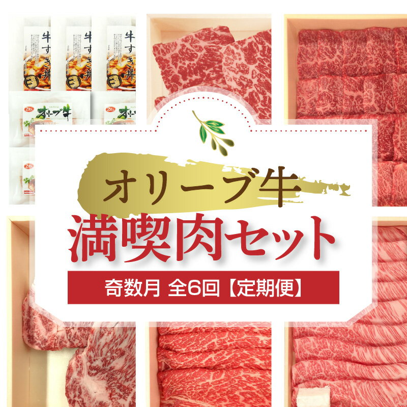 19位! 口コミ数「0件」評価「0」オリーブ牛 満喫肉セット(奇数月　全6回)【定期便】肉 焼肉 牛肉 モモ肉 ハラミ オリーブ牛 焼き肉 セット バーベキュー BBQ はらみ･･･ 