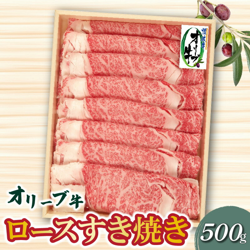 牛肉 オリーブ牛 ロース 500g すき焼き しゃぶしゃぶ 肉 讃岐牛 和牛 スライス 冷凍 オレイン酸 お土産 ギフト 香川県 三豊市 お取り寄せグルメ お取り寄せ 送料無料