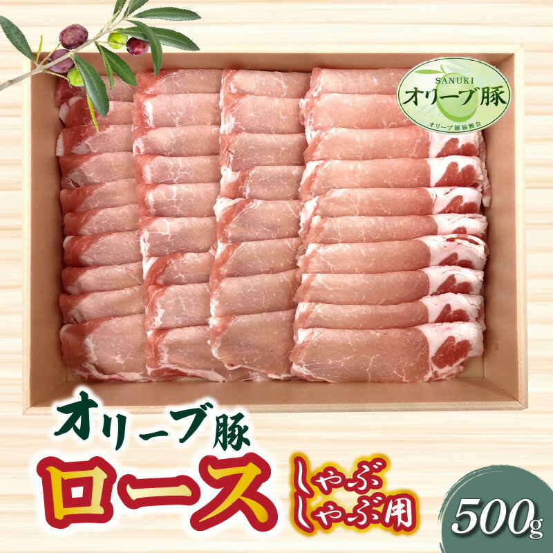 【ふるさと納税】香川県産 オリーブ豚 ロース しゃぶしゃぶ用500g