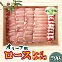 【ふるさと納税】香川県産 オリーブ豚 ロース しゃぶしゃぶ用500g