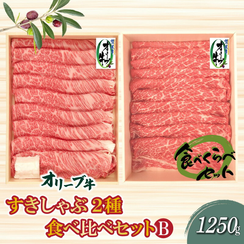 香川県産黒毛和牛 オリーブ牛 すきしゃぶ2種食べ比べセットB 計1250g すき焼き しゃぶしゃぶ 肩ロース モモ肉 赤身 冷凍 父の日