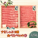 【ふるさと納税】香川県産黒毛和牛 オリーブ牛 すきしゃぶ2種食べ比べセットB 計1250g すき焼き しゃぶしゃぶ 肩ロース モモ肉 赤身 冷凍 父の日