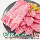 【ふるさと納税】本気のオリーブ牛肩すきやき用500g焼肉用500g 30000円 秋 旬