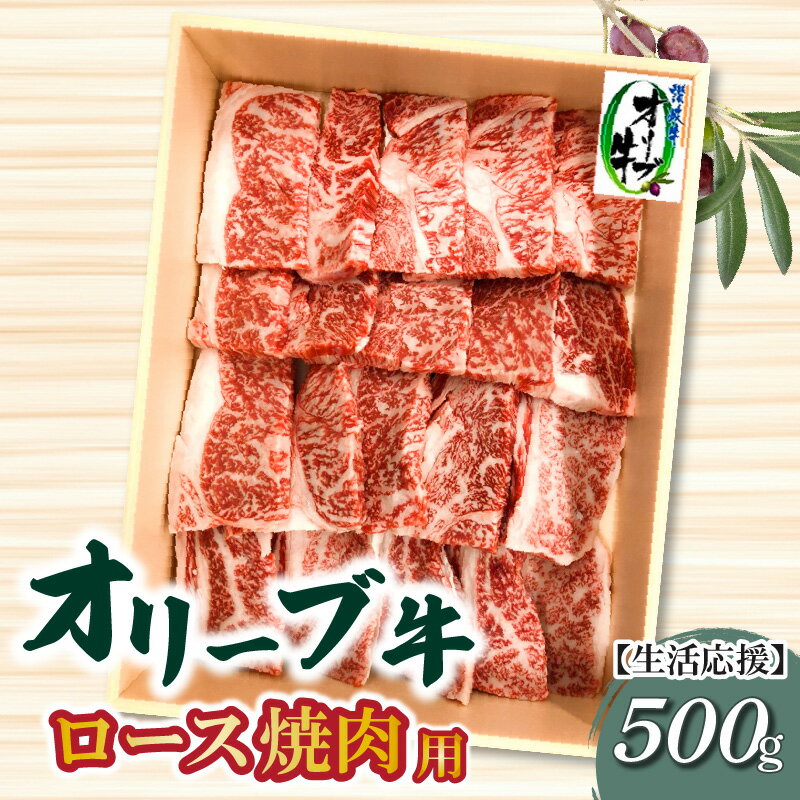 【ふるさと納税】生活応援 オリーブ牛ロース焼肉用500g