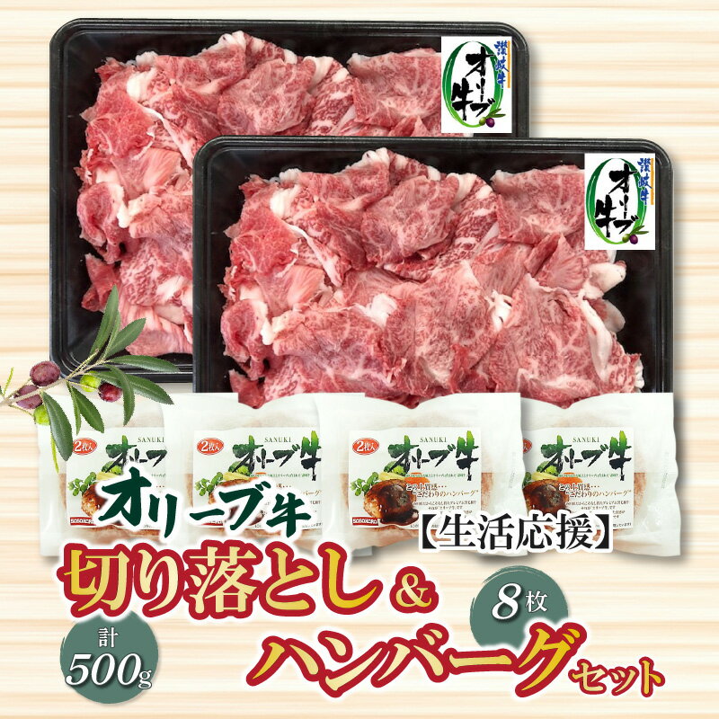 3位! 口コミ数「1件」評価「5」生活応援 オリーブ牛 切り落とし 500g ＆ ハンバーグ 8枚セット 讃岐牛 赤身 セット