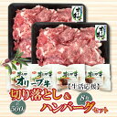 14位! 口コミ数「1件」評価「5」生活応援 オリーブ牛 切り落とし 500g ＆ ハンバーグ 8枚セット 讃岐牛 赤身 セット