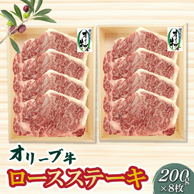 8位! 口コミ数「0件」評価「0」香川県産黒毛和牛 オリーブ牛ロースステーキ200g×8枚