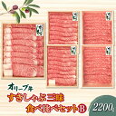 【ふるさと納税】香川県産黒毛和牛 オリーブ牛すきしゃぶ三昧食べ比べセットB 計2200g